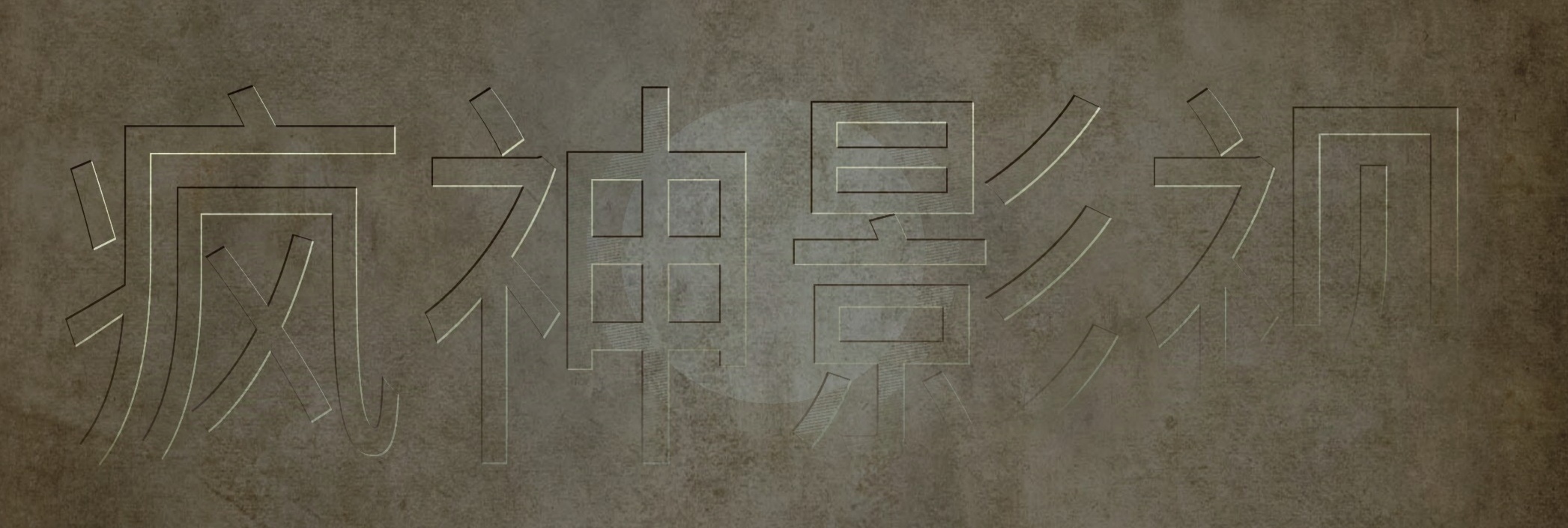 疯神影视，免费视频分享大全